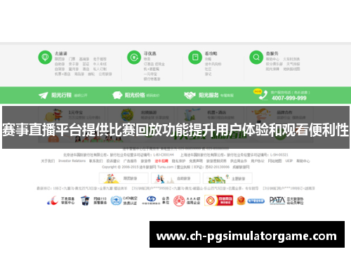 赛事直播平台提供比赛回放功能提升用户体验和观看便利性