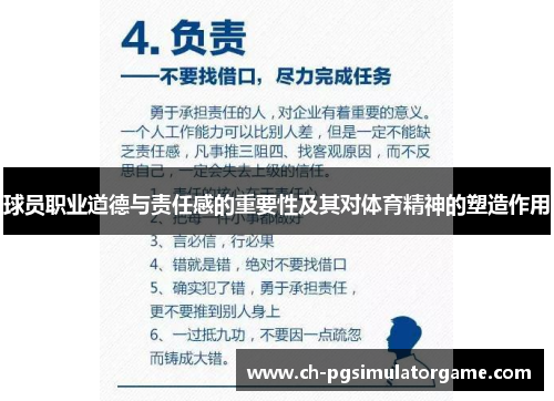 球员职业道德与责任感的重要性及其对体育精神的塑造作用