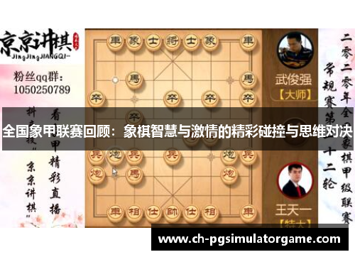 全国象甲联赛回顾：象棋智慧与激情的精彩碰撞与思维对决