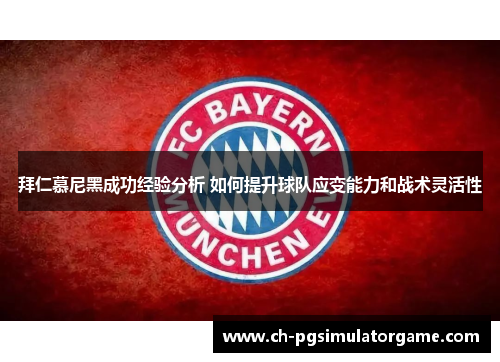 拜仁慕尼黑成功经验分析 如何提升球队应变能力和战术灵活性