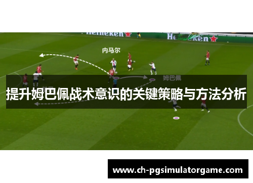 提升姆巴佩战术意识的关键策略与方法分析