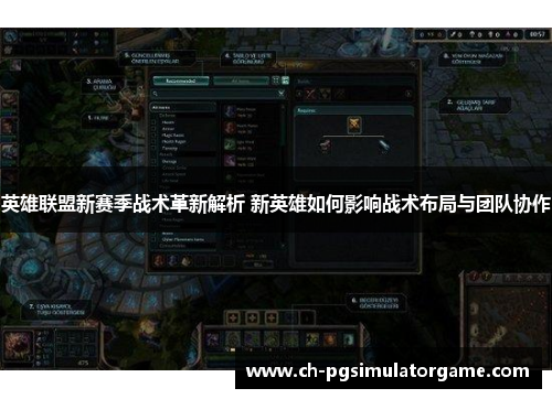 英雄联盟新赛季战术革新解析 新英雄如何影响战术布局与团队协作 英雄联盟新赛季战术革新解析 新英雄如何影响战术布局与团队协作