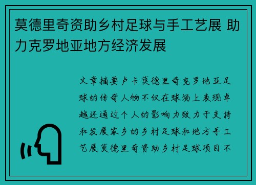 莫德里奇资助乡村足球与手工艺展 助力克罗地亚地方经济发展 莫德里奇资助乡村足球与手工艺展 助力克罗地亚地方经济发展