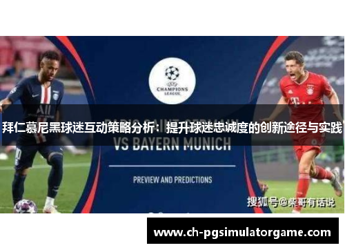 拜仁慕尼黑球迷互动策略分析：提升球迷忠诚度的创新途径与实践