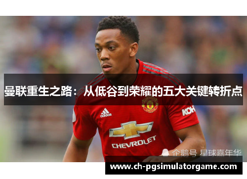 曼联重生之路：从低谷到荣耀的五大关键转折点