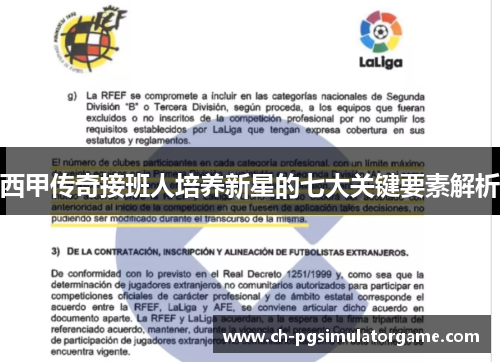 西甲传奇接班人培养新星的七大关键要素解析