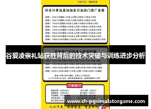 谷爱凌崇礼站获胜背后的技术突破与训练进步分析