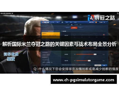 解析国际米兰夺冠之路的关键因素与战术布局全景分析
