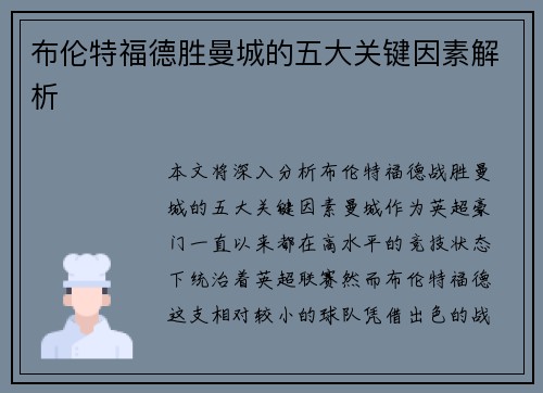 布伦特福德胜曼城的五大关键因素解析