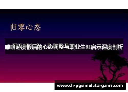 滕哈赫度假后的心态调整与职业生涯启示深度剖析