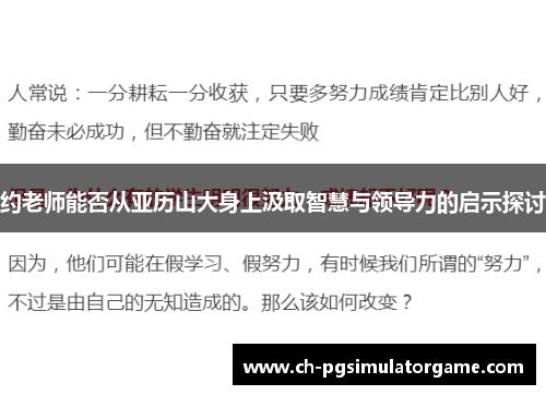 约老师能否从亚历山大身上汲取智慧与领导力的启示探讨