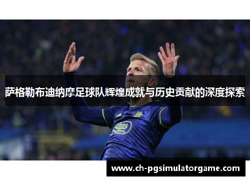 萨格勒布迪纳摩足球队辉煌成就与历史贡献的深度探索