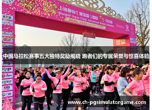 中国马拉松赛事五大独特奖励揭晓 跑者们的专属荣誉与惊喜体验