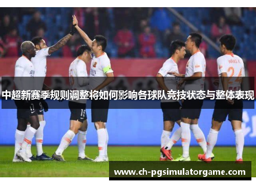 中超新赛季规则调整将如何影响各球队竞技状态与整体表现
