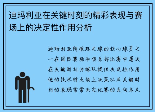 迪玛利亚在关键时刻的精彩表现与赛场上的决定性作用分析 迪玛利亚在关键时刻的精彩表现与赛场上的决定性作用分析
