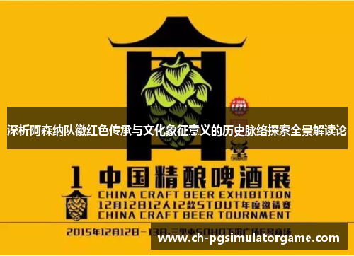 深析阿森纳队徽红色传承与文化象征意义的历史脉络探索全景解读论