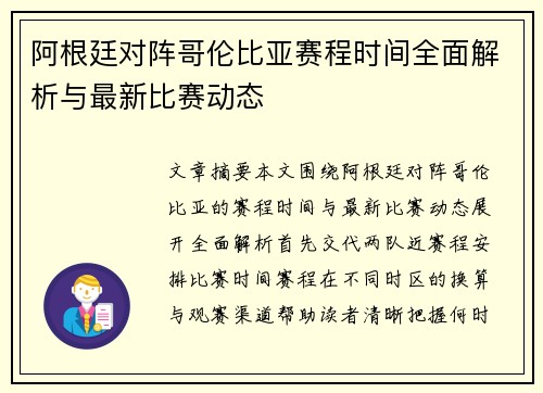 阿根廷对阵哥伦比亚赛程时间全面解析与最新比赛动态