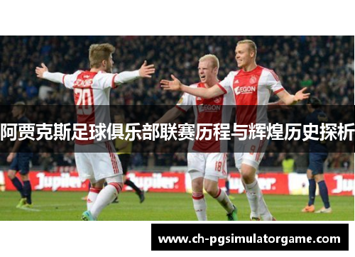 阿贾克斯足球俱乐部联赛历程与辉煌历史探析