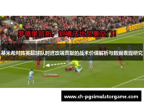 基米希对阵英超球队时进攻端贡献的战术价值解析与数据表现研究