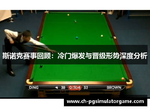 斯诺克赛事回顾：冷门爆发与晋级形势深度分析