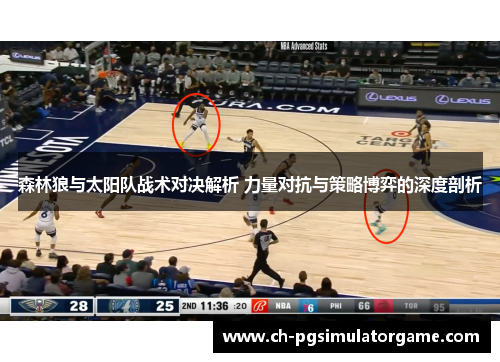 森林狼与太阳队战术对决解析 力量对抗与策略博弈的深度剖析