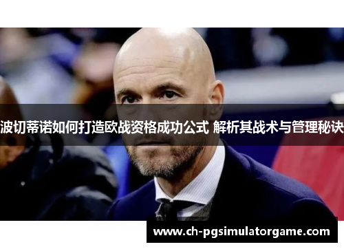 波切蒂诺如何打造欧战资格成功公式 解析其战术与管理秘诀