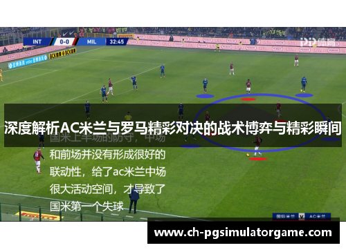 深度解析AC米兰与罗马精彩对决的战术博弈与精彩瞬间 深度解析AC米兰与罗马精彩对决的战术博弈与精彩瞬间