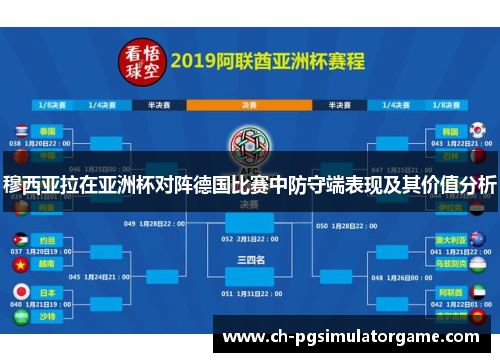 穆西亚拉在亚洲杯对阵德国比赛中防守端表现及其价值分析