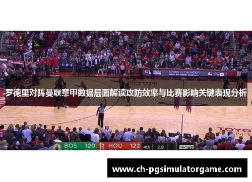 罗德里对阵曼联意甲数据层面解读攻防效率与比赛影响关键表现分析